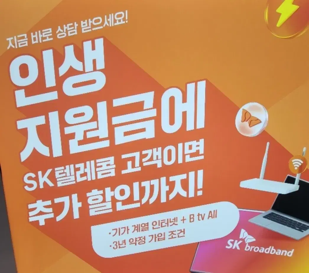 SKT고객님의 인터넷가입은 SK키스통신