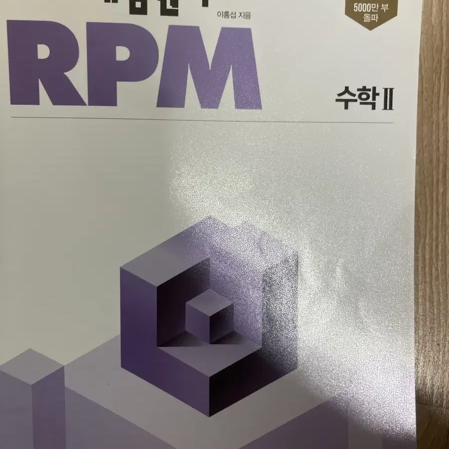 수2 개념원리 RPM