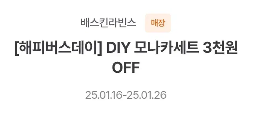 배스킨라빈스 DIY 모나카세트 3천원 할인