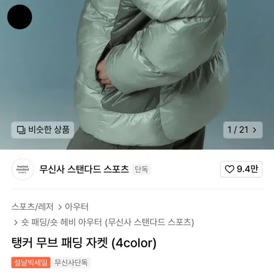 무신사 스탠다드 스포츠 탱커 무브 패딩 자켓 xxl 2xl