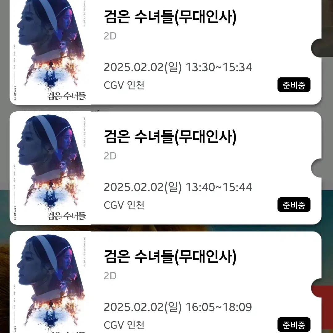 2/2 CGV 인천 검은 수녀들 무대인사 티켓 판매