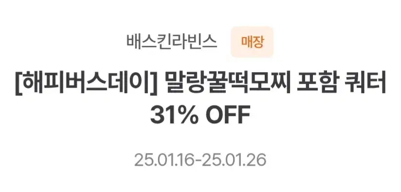 배스킨라빈스 말랑꿀떡모찌 포함 쿼터 31% 할인