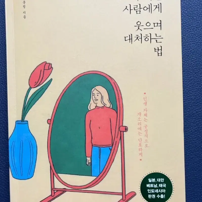 무례한 사람에게 웃으며 대처하는 법