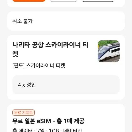 도쿄 일본 여행 스카이라이너 편도티켓 판매합니다