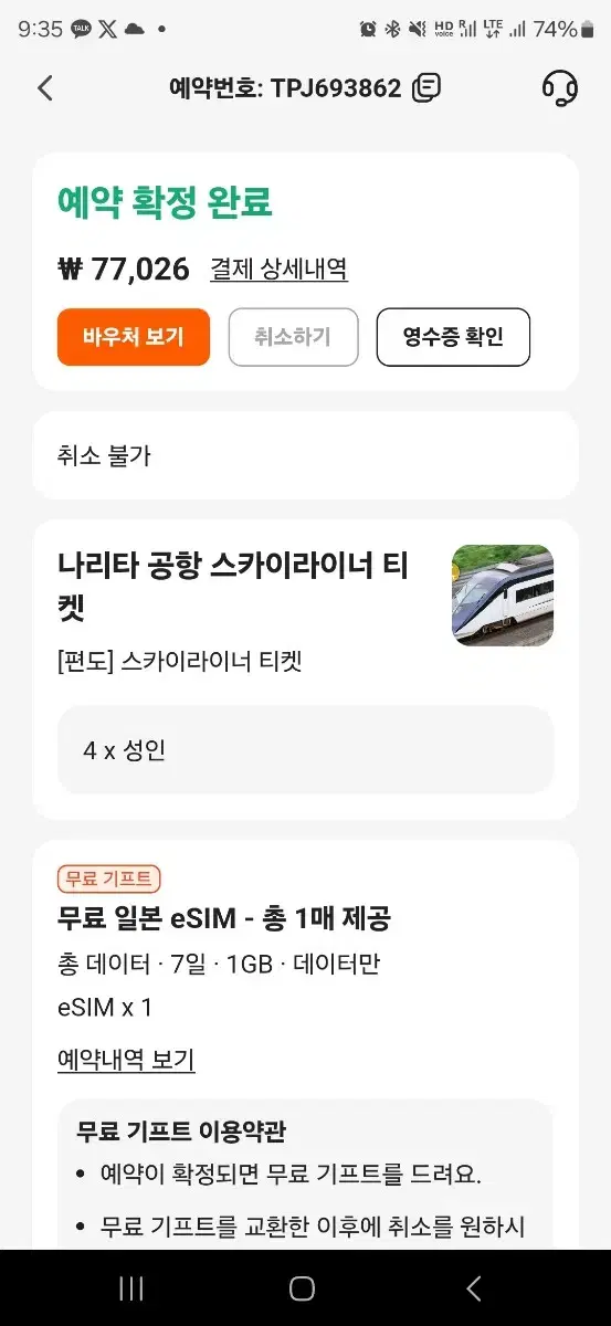 도쿄 일본 여행 스카이라이너 편도티켓 판매합니다