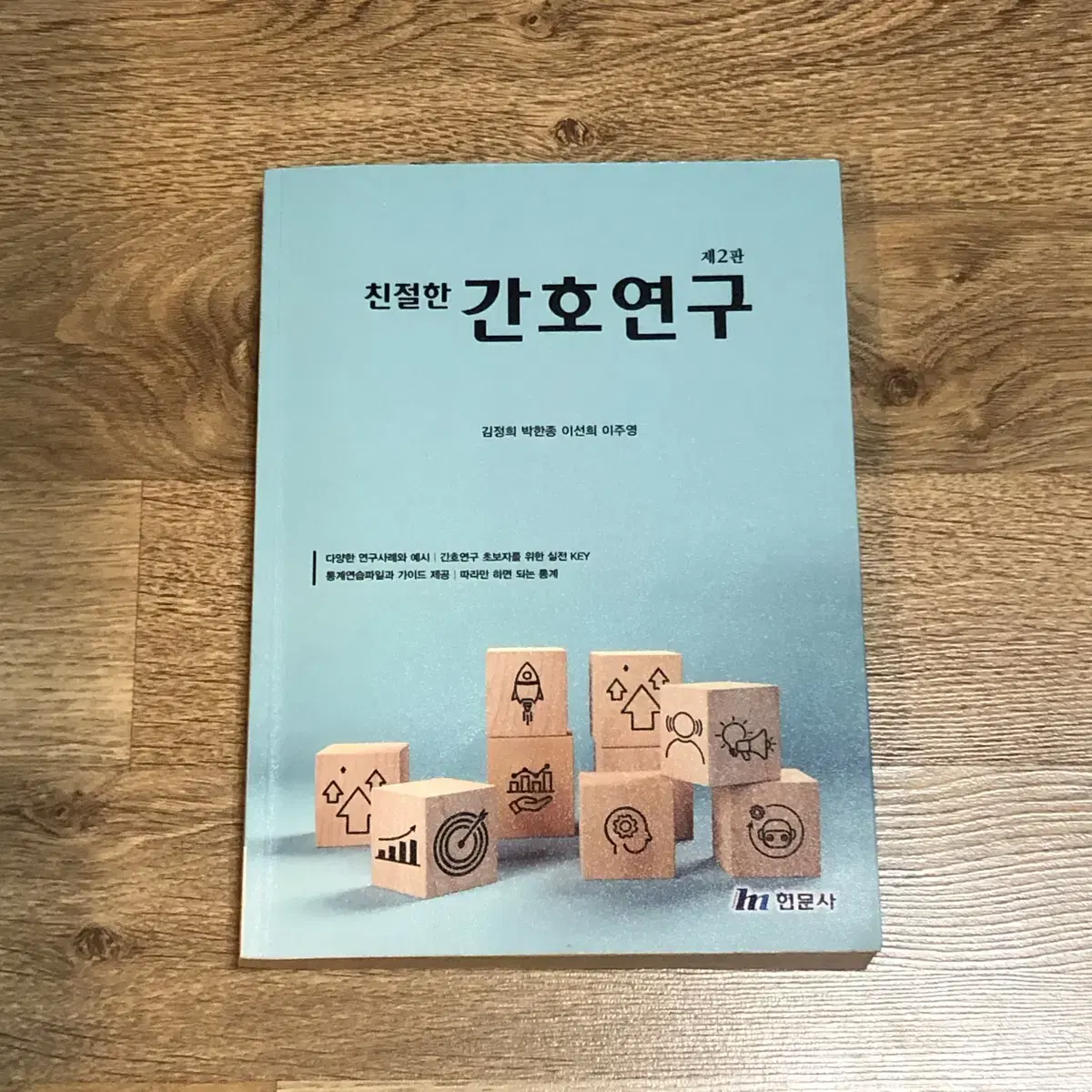 친절한 간호연구 현문사