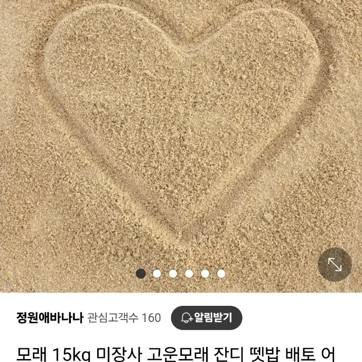 모래 15kg (오늘 자정 폐기) 원예 정원 놀이터