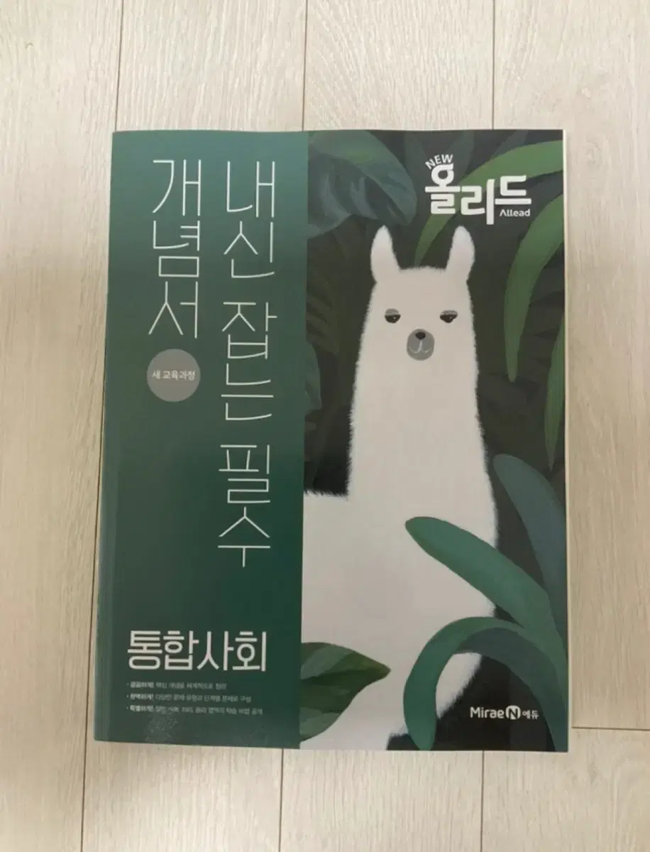 통합사회 개념서 새책(정가:19000원)