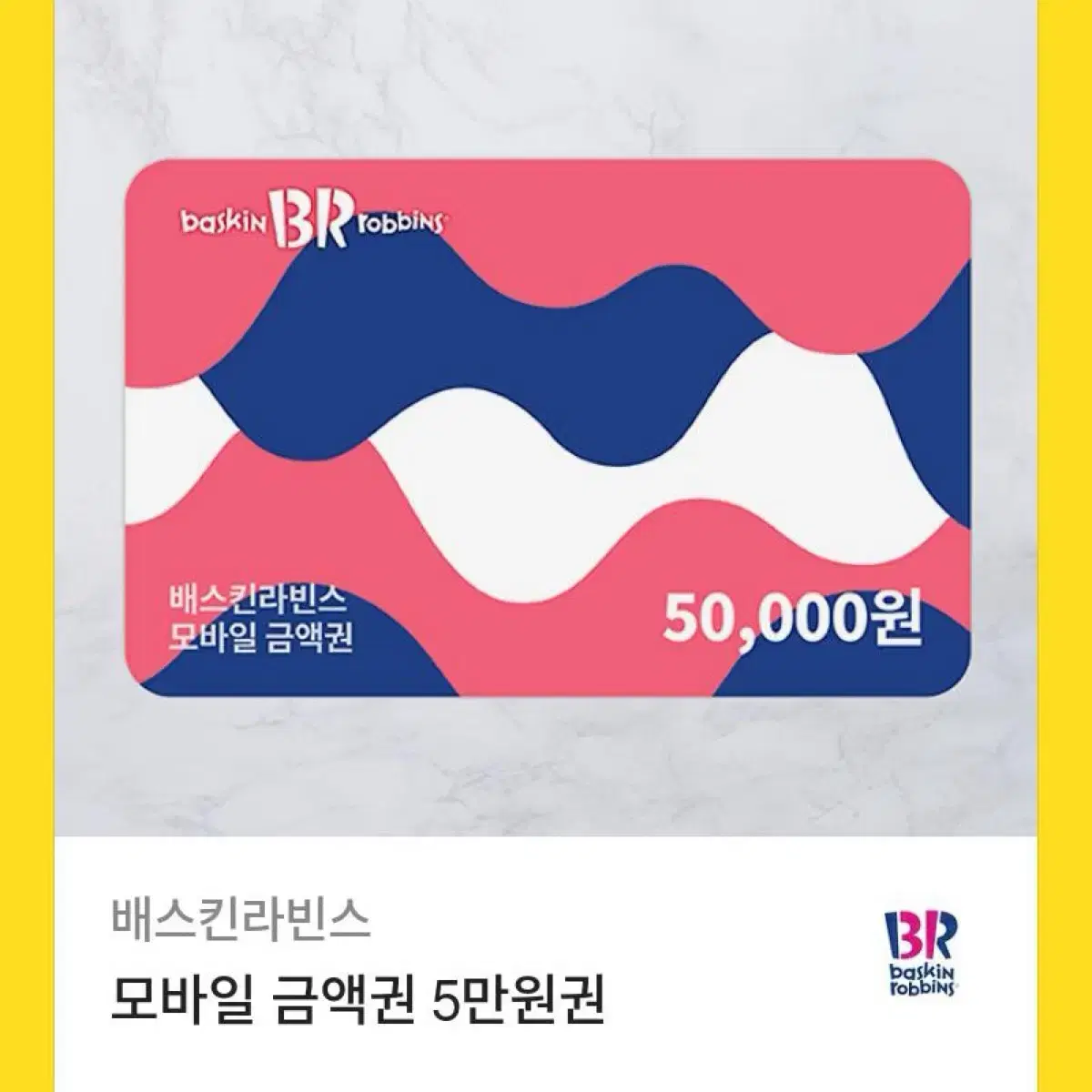 배스킨라빈스 5만원권