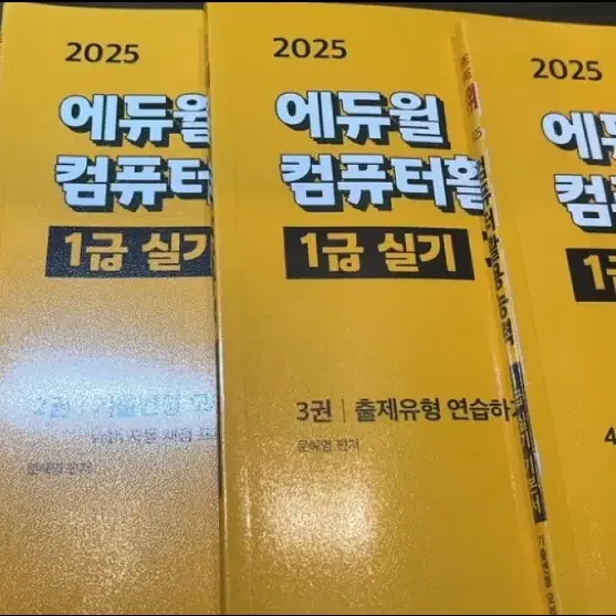 2025 에듀윌 컴활1급 실기 새책 팝니다