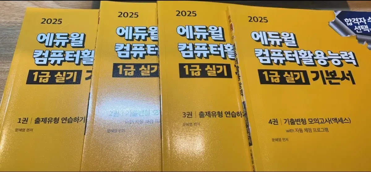 2025 에듀윌 컴활1급 실기 새책 팝니다