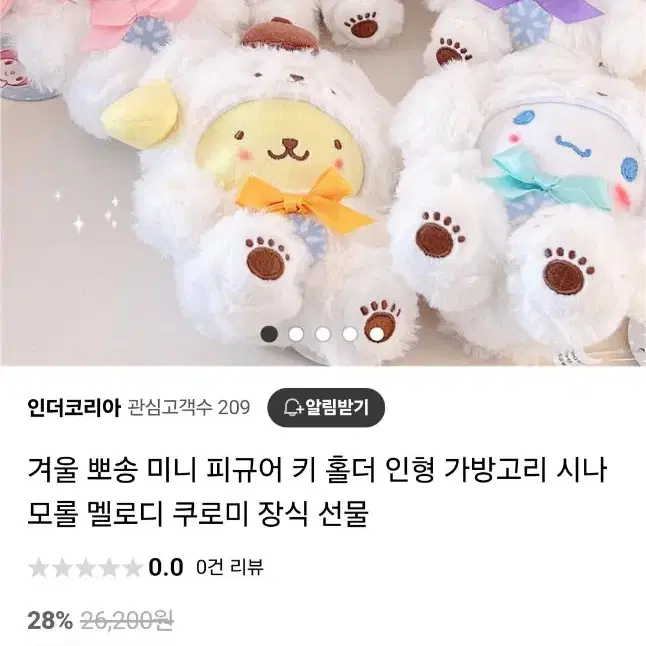 시나모롤 키링 인형