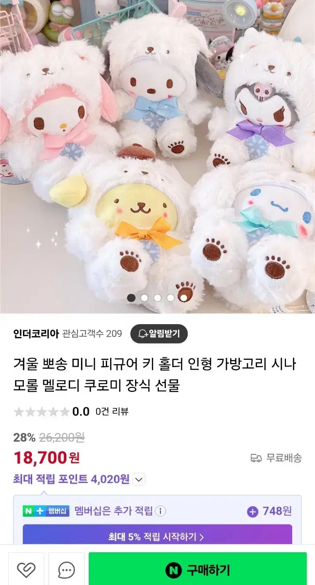 시나모롤 키링 인형