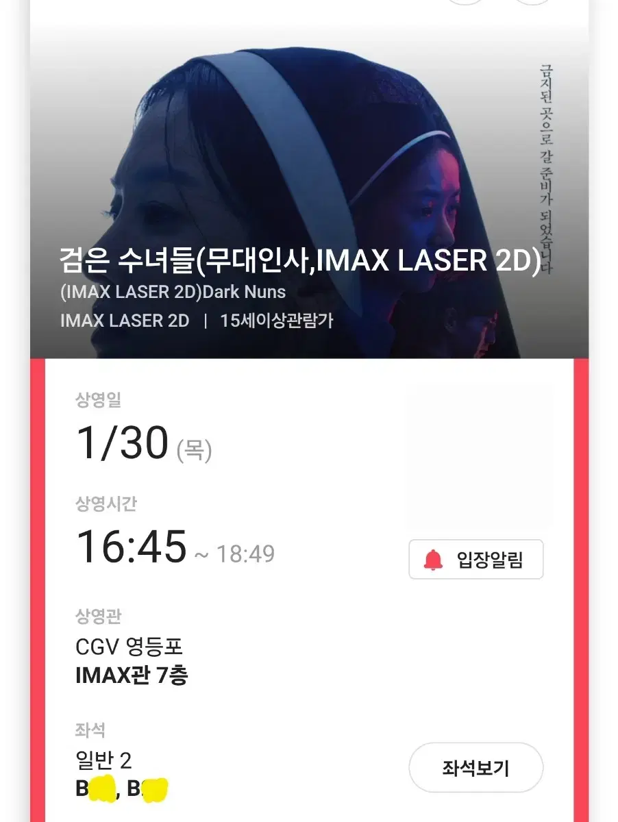 검은수녀들 무대인사 중블B열 통로 2연석 1/30 CGV 영등포 IMAX