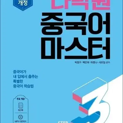 최신개정 다락원 중국어 마스터 Step 3