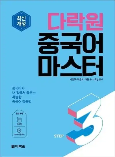 최신개정 다락원 중국어 마스터 Step 3