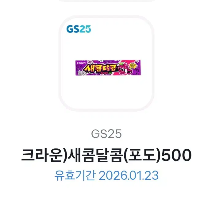 gs25 새콤달콤 깊티 기프티콘