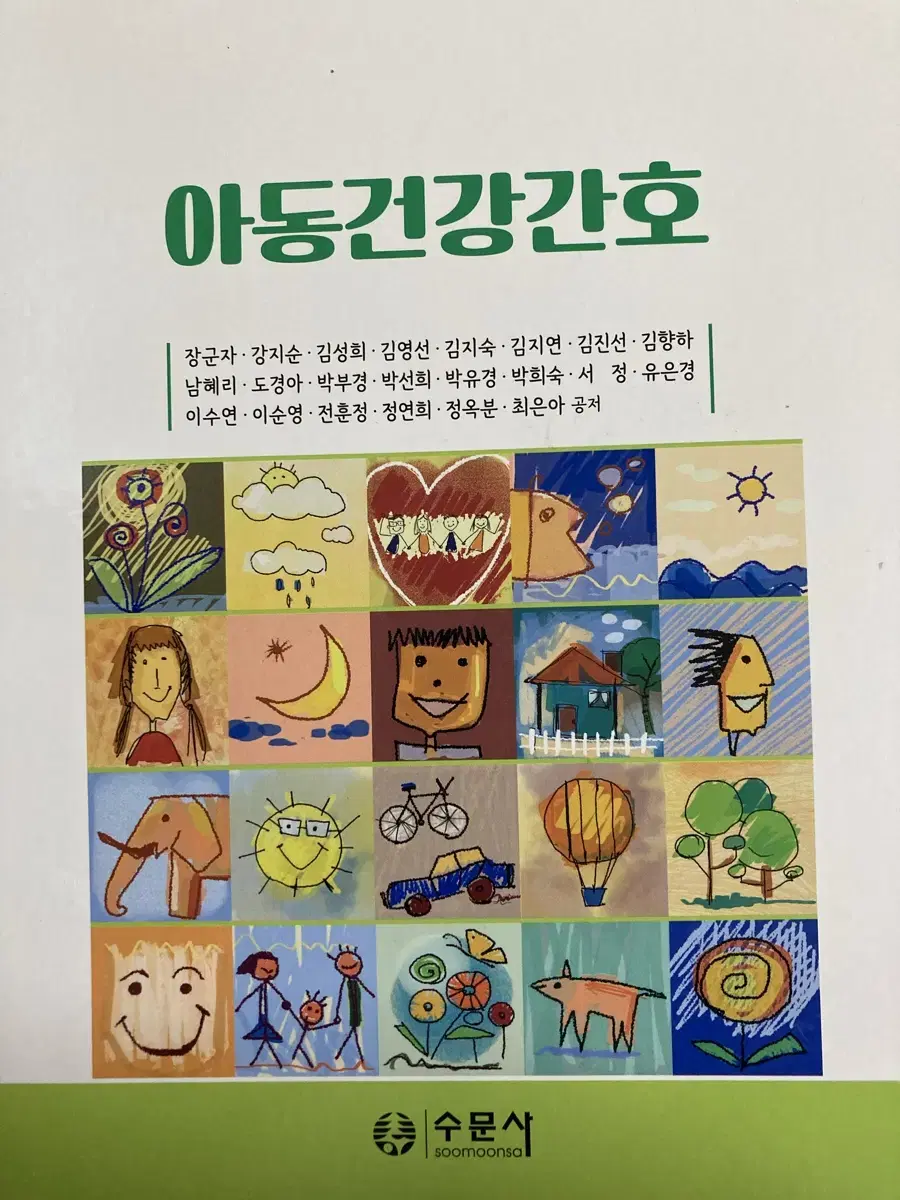 수문사 아동건강간호 책 팝니다!