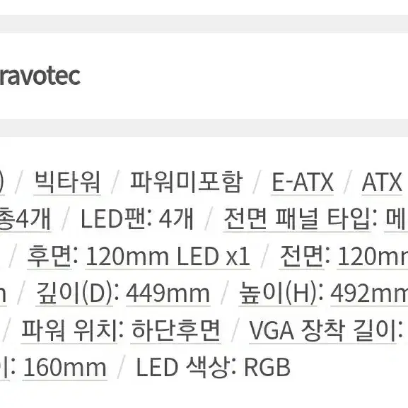 BRAVOTEC SWORD S830 RGB 타이탄 글래스 블랙 케이스