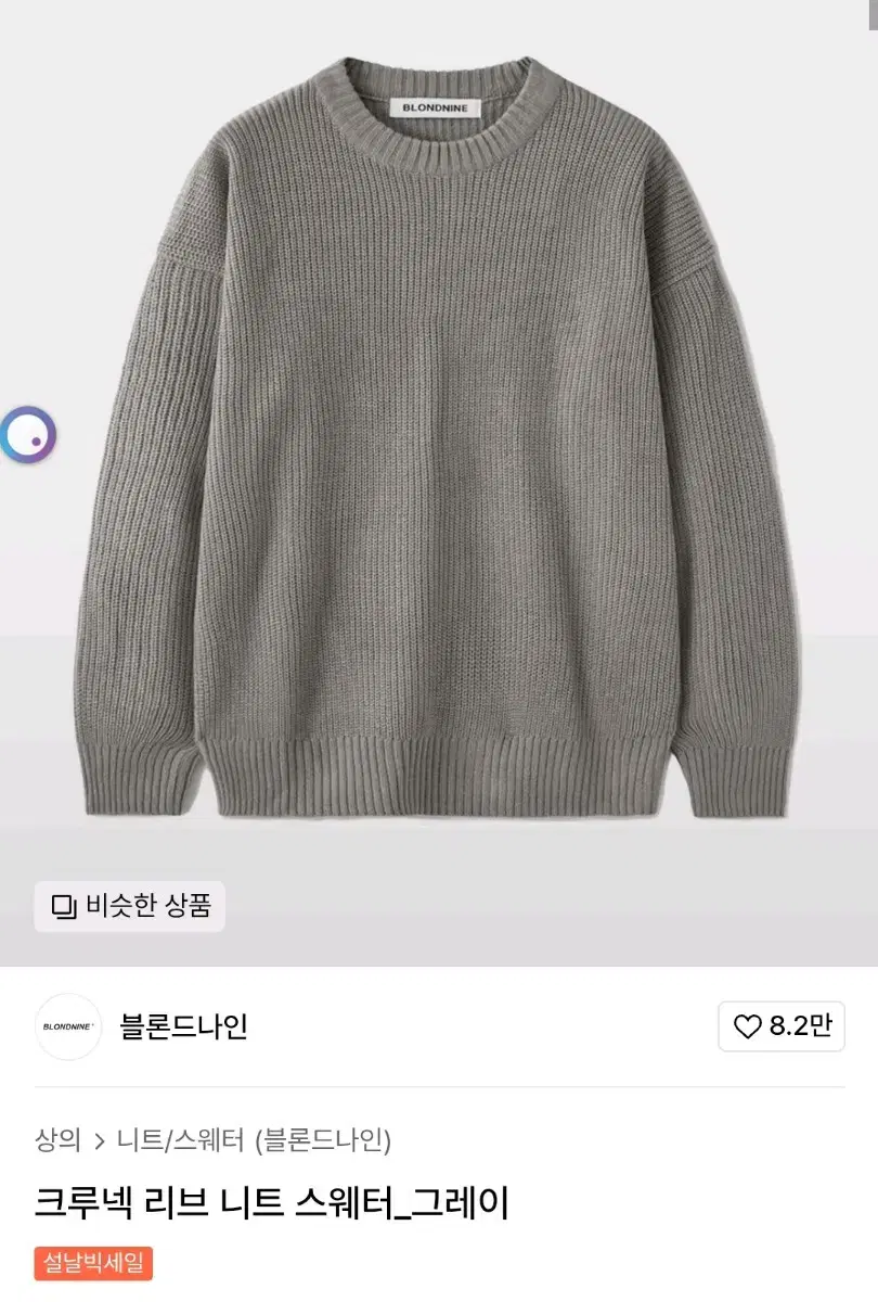 블론드나인 크루넥 리브 니트 스웨터 그레이