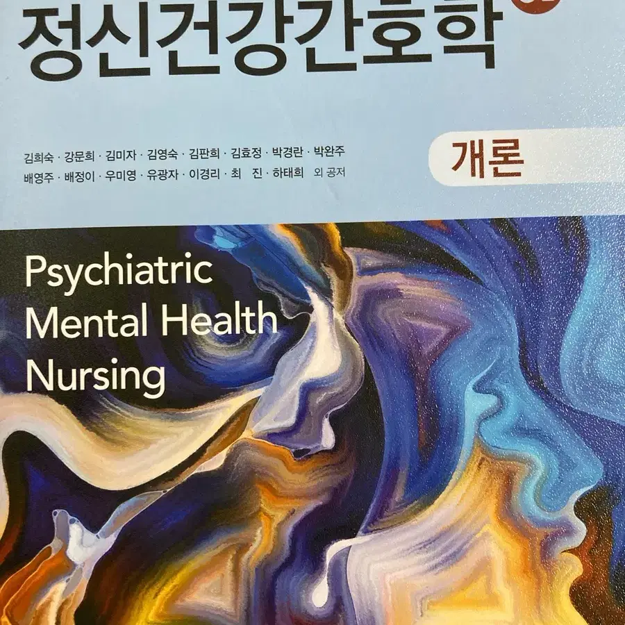 학지사메디컬 최신정신건강간호학 개론 및 각론 책 팝니다!