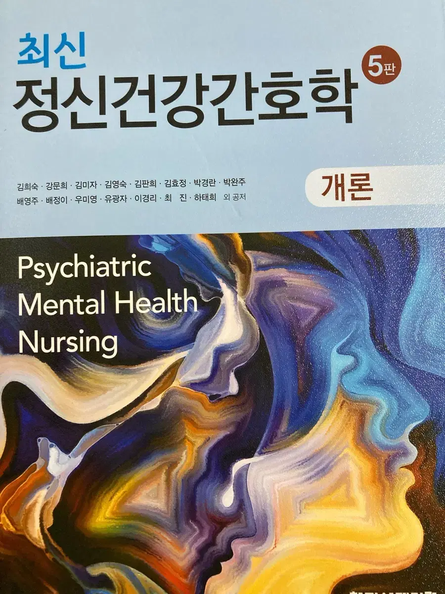 학지사메디컬 최신정신건강간호학 개론 및 각론 책 팝니다!