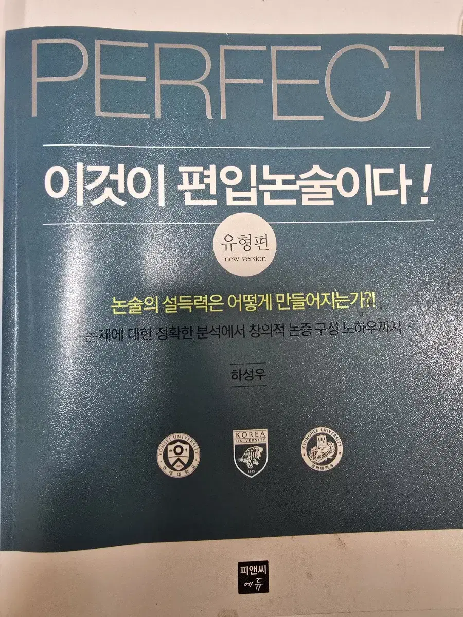 편입논술 (연고대, 경희대) 유형편 귀납논증 등 대입논술 택배포함