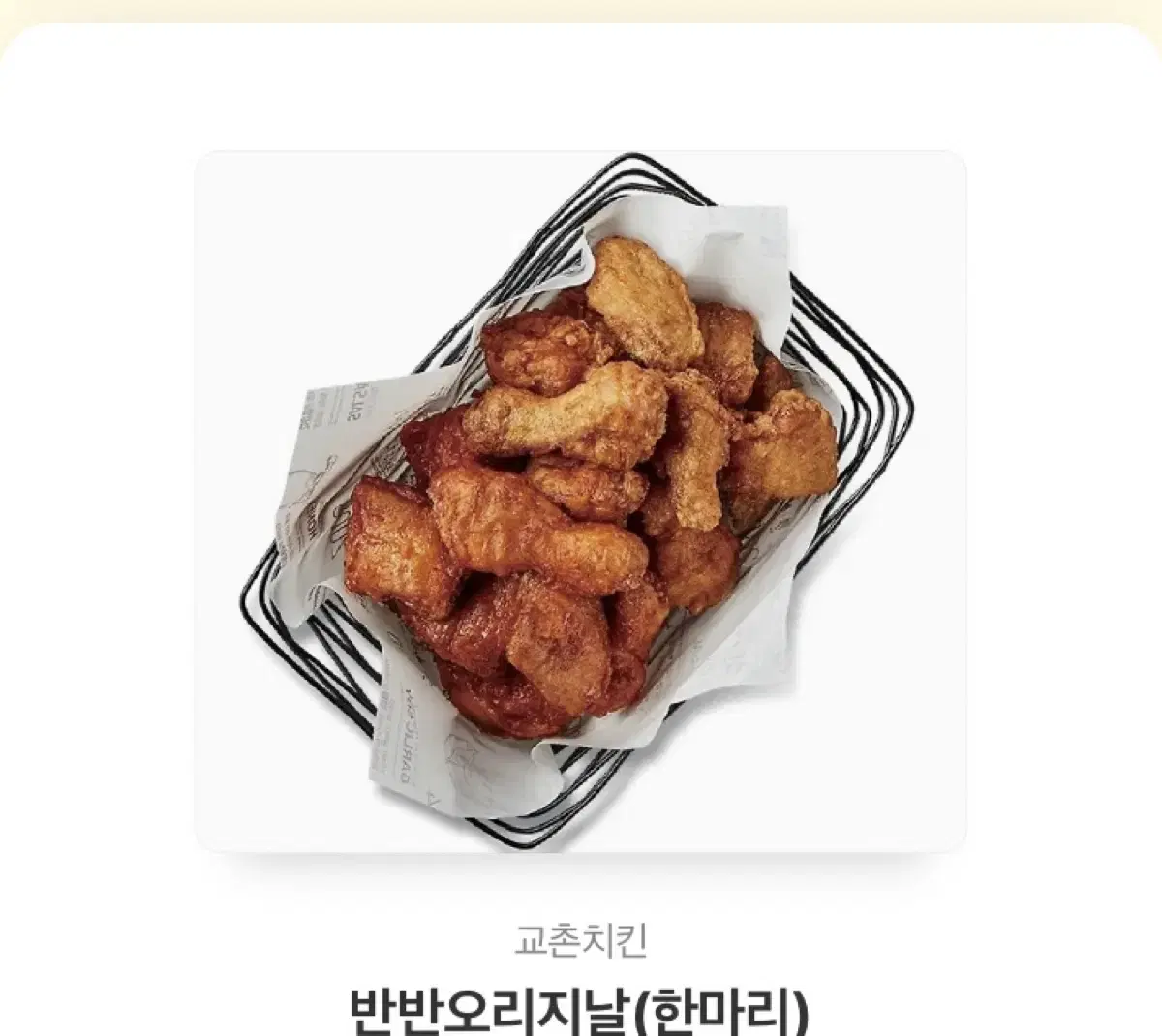 교촌치킨 반반 오리지날 한마리!