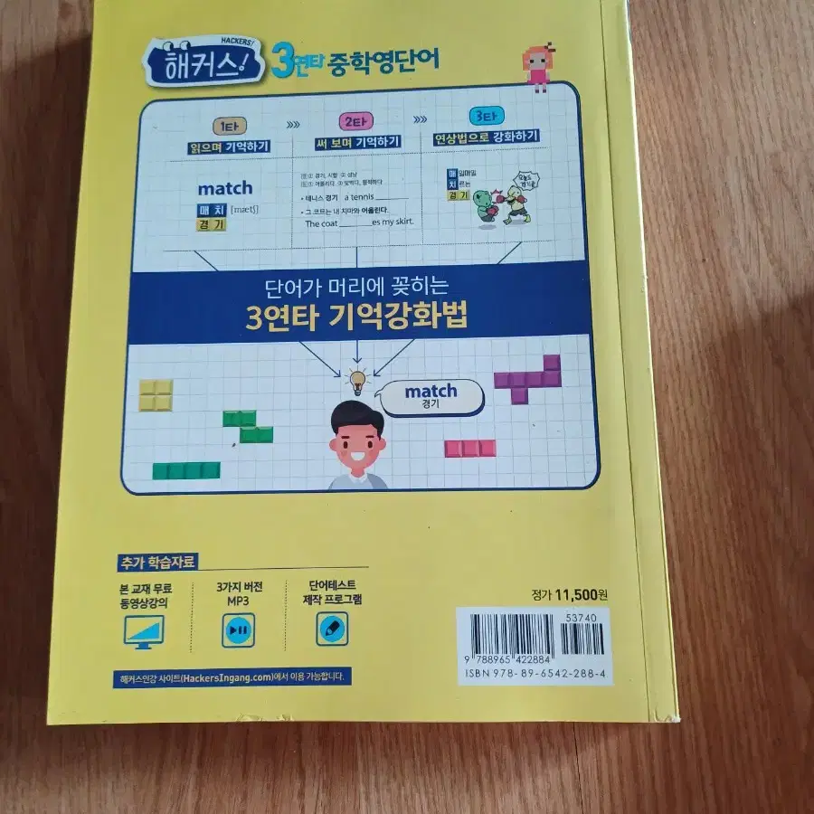 해커스 중학 영단어 3연타