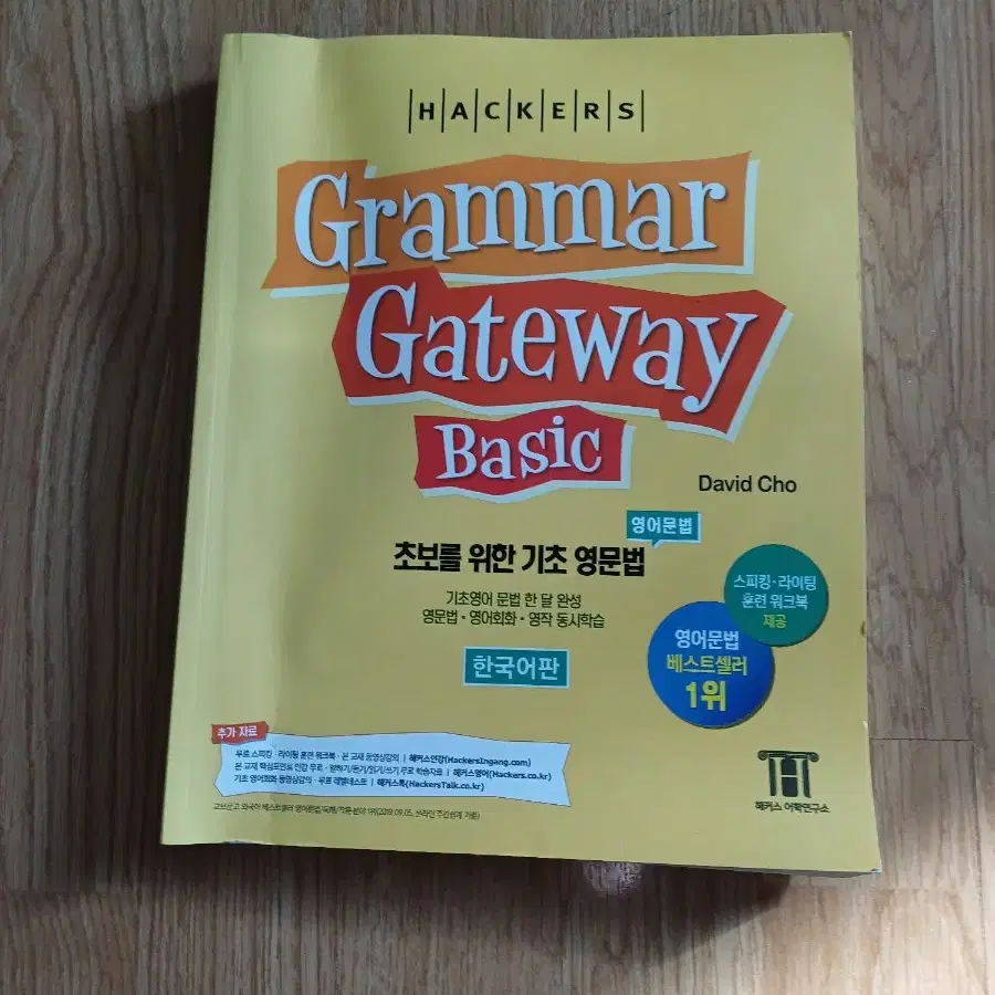 해커스 영문법 Gateway Basic