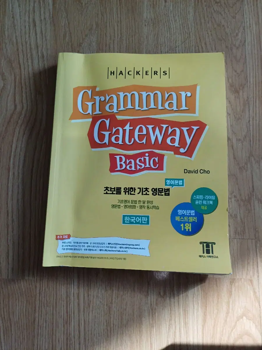 해커스 영문법 Gateway Basic