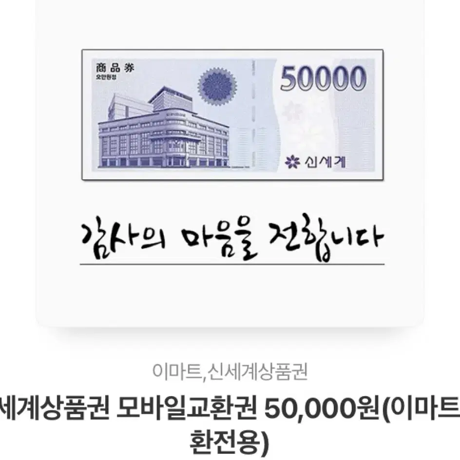 신세계백화점 상품권 모바일 5만원