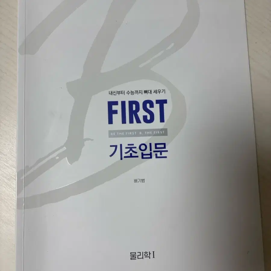 배기범 물리1 필수본 세트 + first 기초 입문