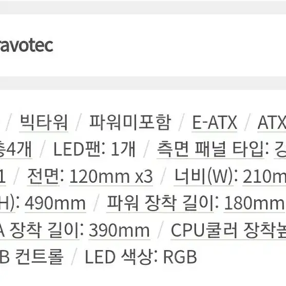 BRAVOTEC SWORD S820 RGB 타이탄 글래스 블랙 케이스