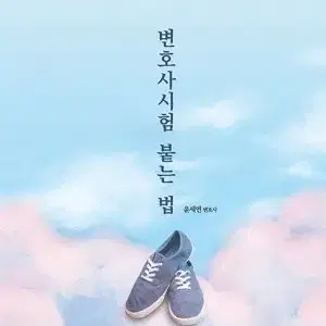 [새 책] 변호사시험 붙는 법