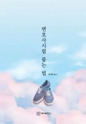 [새 책] 변호사시험 붙는 법