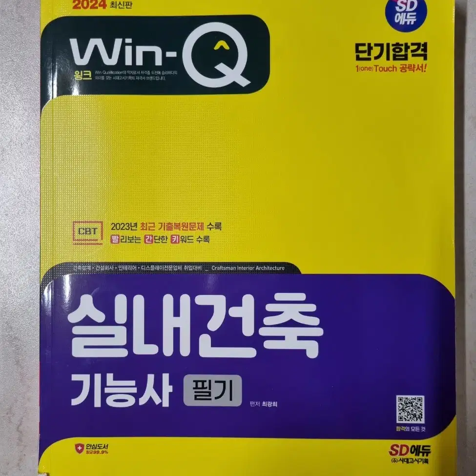 실내건축 기능사 필기 교재 (2024년판)