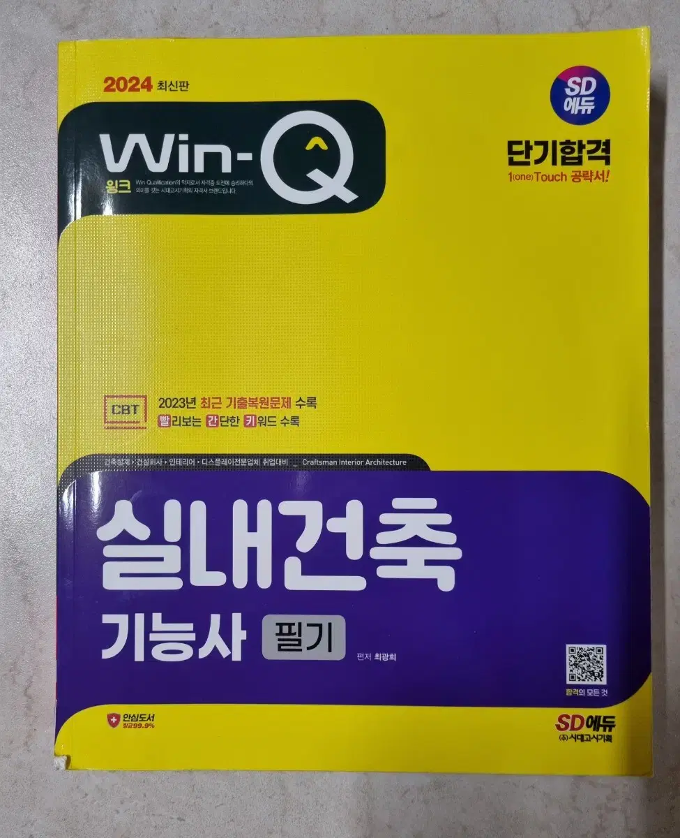 실내건축 기능사 필기 교재 (2024년판)