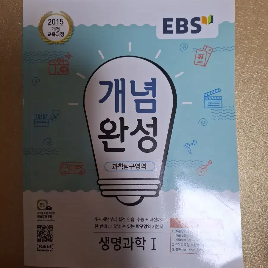 EBS 개념완성 생명과학1 팝니다!