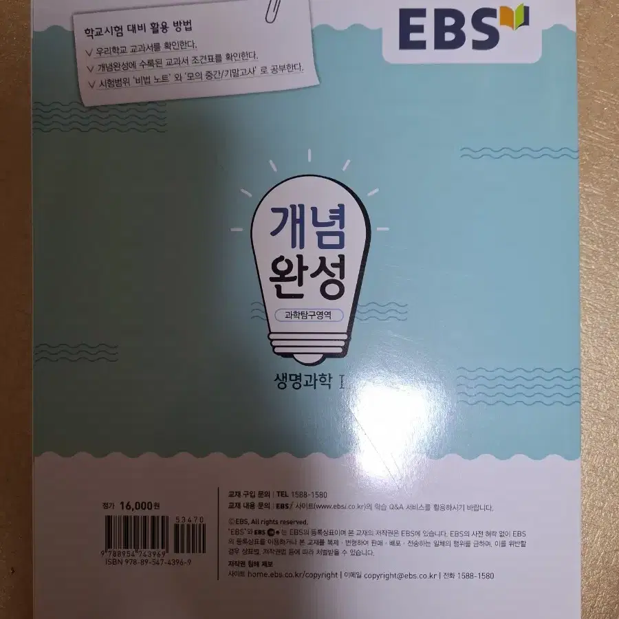 EBS 개념완성 생명과학1 팝니다!