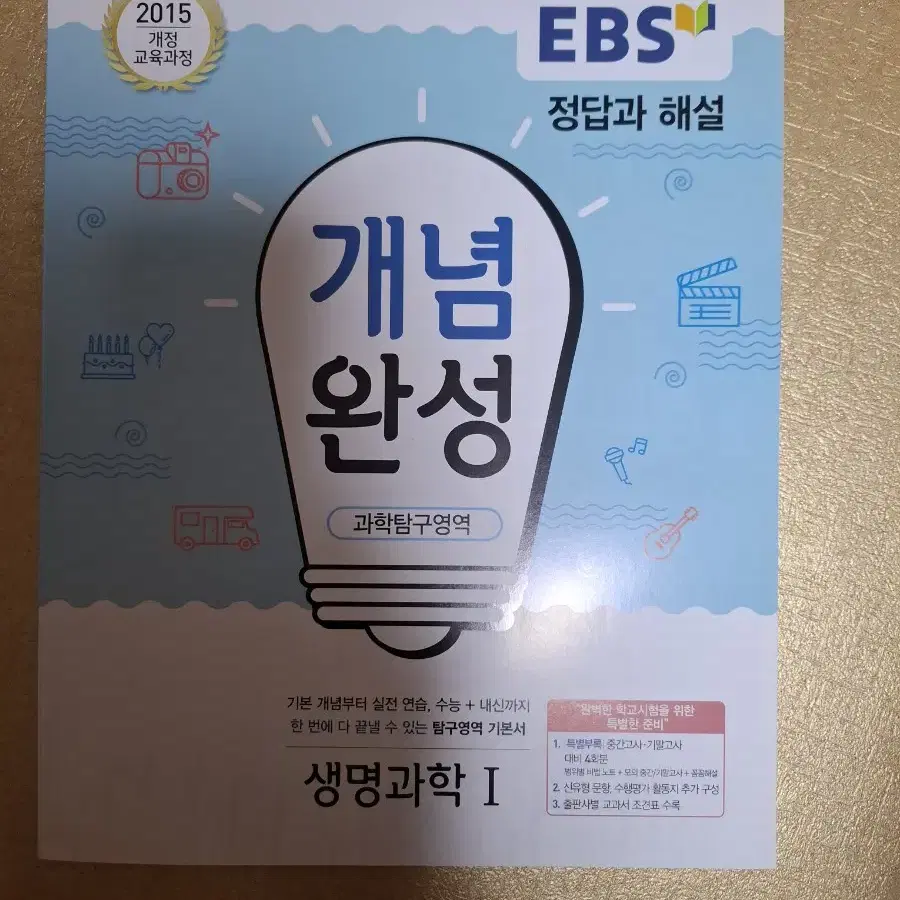 EBS 개념완성 생명과학1 팝니다!