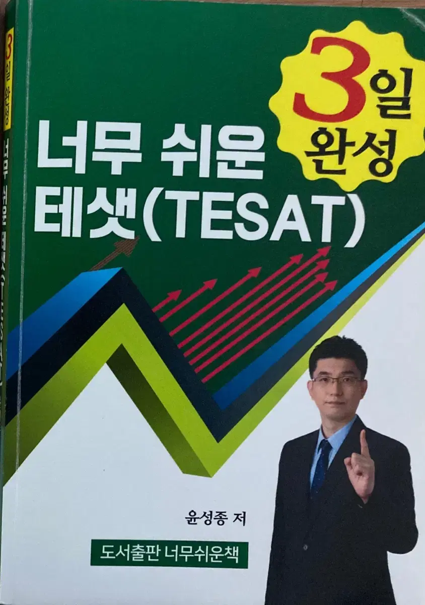 너무쉬운테셋 중고 책 판매