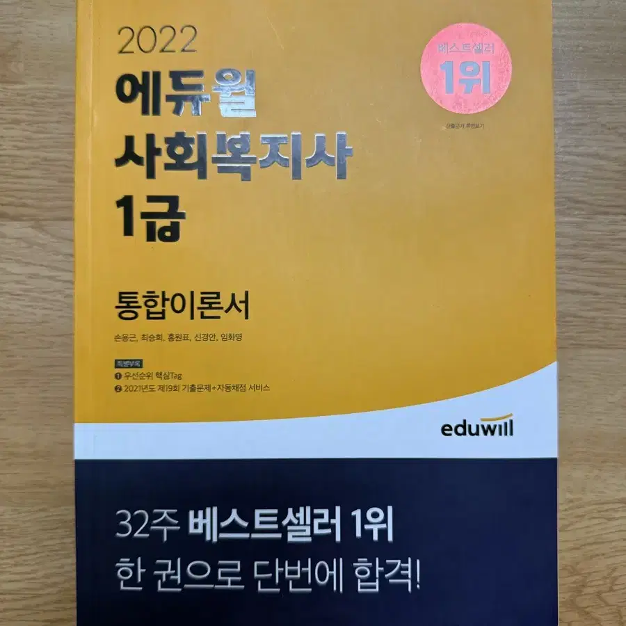 에듀윌 사회복지사 1급 통합이론서