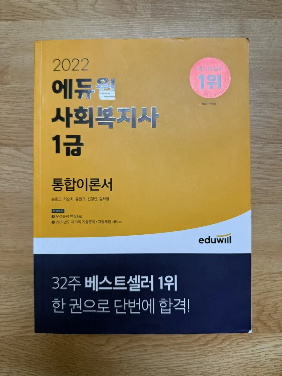 에듀윌 사회복지사 1급 통합이론서