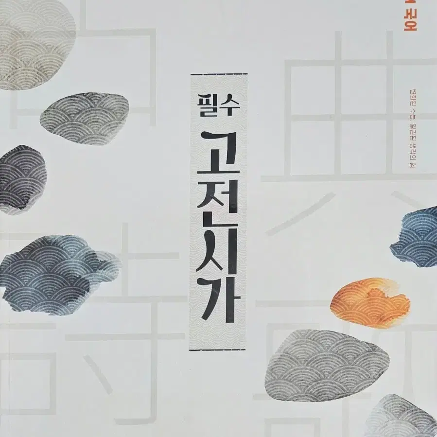 오르비 PIRAM 필수 고전시가 수능국어