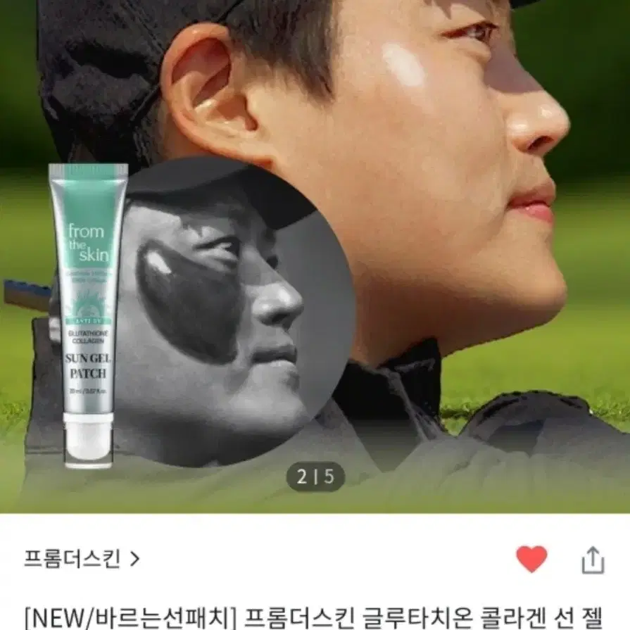 야외운동추천-프롬더스킨 글루타치온 콜라겐 선 젤 패치