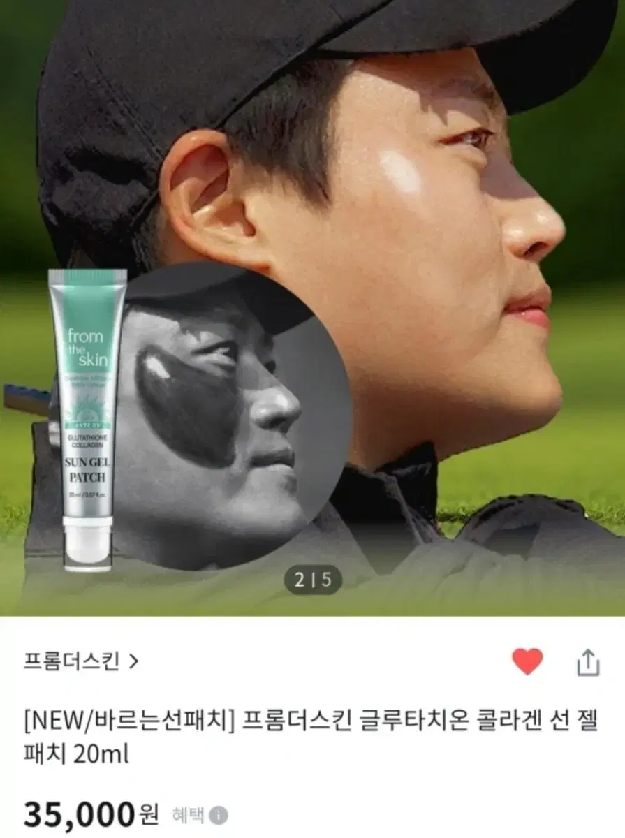 야외운동추천-프롬더스킨 글루타치온 콜라겐 선 젤 패치