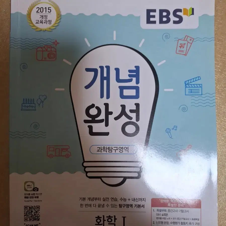 EBS 개념완성 화학1 팝니다!