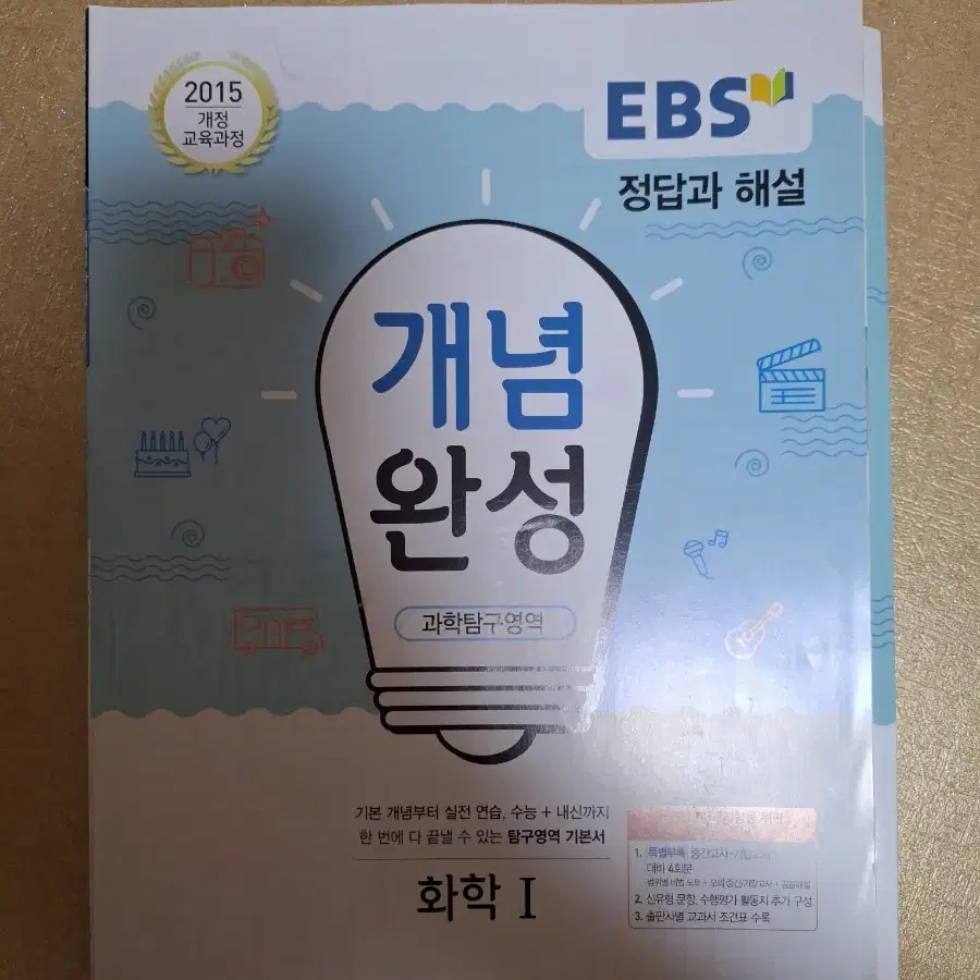 EBS 개념완성 화학1 팝니다!