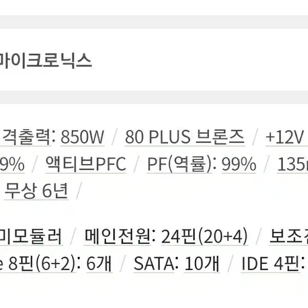 마이크로닉스 Performance II HV 850W Bronze